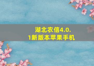 湖北农信4.0.1新版本苹果手机