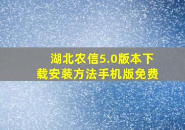 湖北农信5.0版本下载安装方法手机版免费