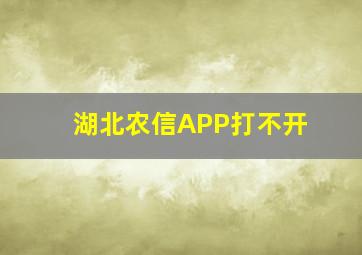 湖北农信APP打不开