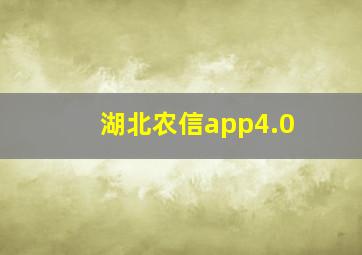 湖北农信app4.0