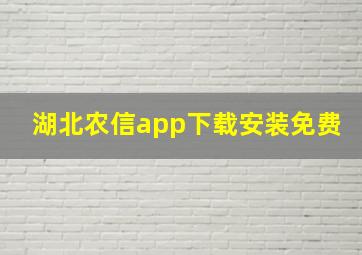 湖北农信app下载安装免费