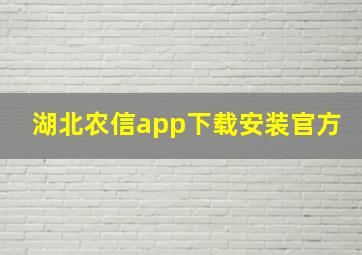 湖北农信app下载安装官方