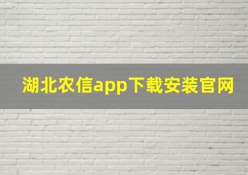 湖北农信app下载安装官网