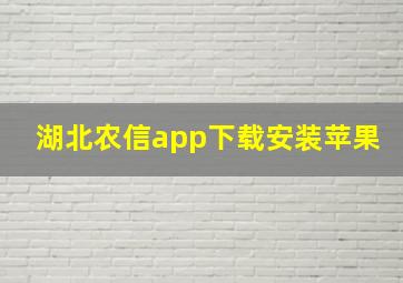 湖北农信app下载安装苹果