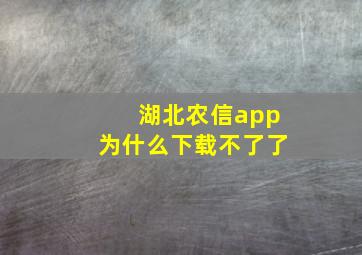 湖北农信app为什么下载不了了