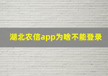 湖北农信app为啥不能登录