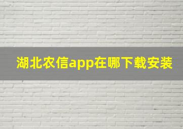 湖北农信app在哪下载安装