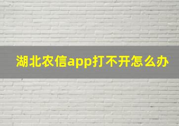 湖北农信app打不开怎么办