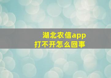 湖北农信app打不开怎么回事