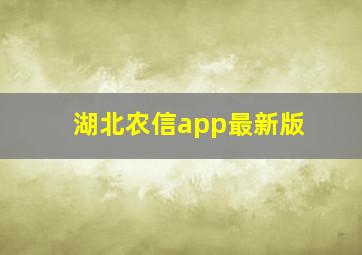 湖北农信app最新版