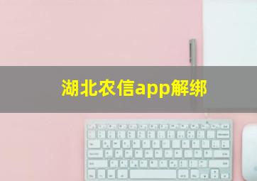 湖北农信app解绑