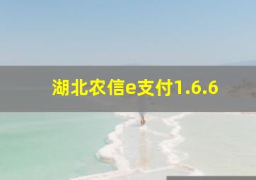 湖北农信e支付1.6.6