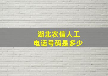 湖北农信人工电话号码是多少