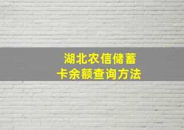 湖北农信储蓄卡余额查询方法