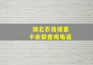 湖北农信储蓄卡余额查询电话