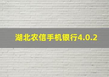 湖北农信手机银行4.0.2