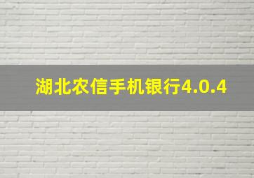 湖北农信手机银行4.0.4