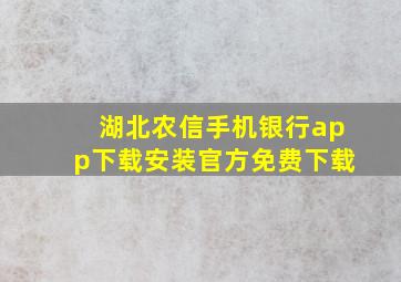 湖北农信手机银行app下载安装官方免费下载