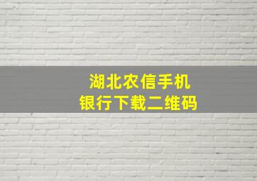 湖北农信手机银行下载二维码