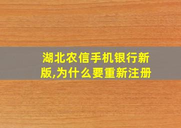 湖北农信手机银行新版,为什么要重新注册