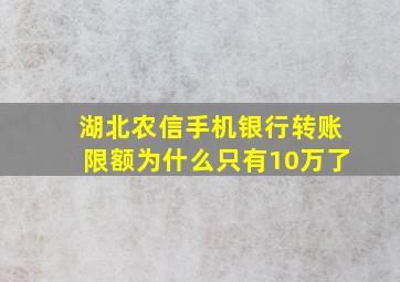 湖北农信手机银行转账限额为什么只有10万了