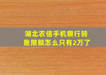 湖北农信手机银行转账限额怎么只有2万了