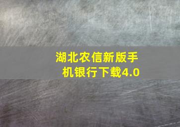 湖北农信新版手机银行下载4.0