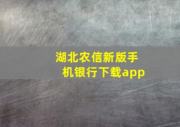 湖北农信新版手机银行下载app