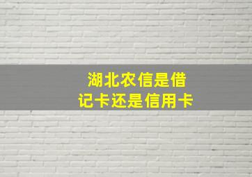 湖北农信是借记卡还是信用卡