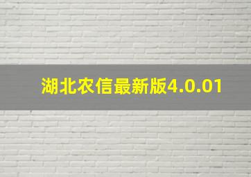 湖北农信最新版4.0.01