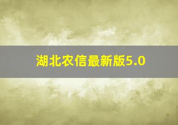 湖北农信最新版5.0