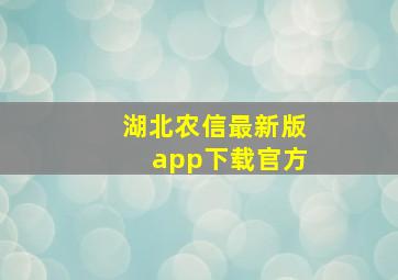 湖北农信最新版app下载官方