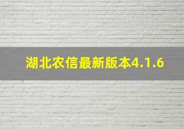 湖北农信最新版本4.1.6