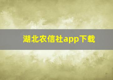 湖北农信社app下载