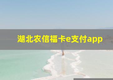 湖北农信福卡e支付app