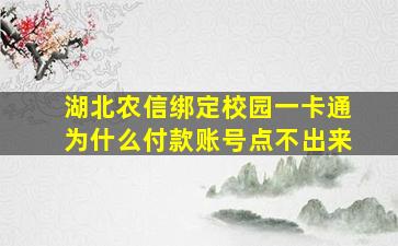 湖北农信绑定校园一卡通为什么付款账号点不出来