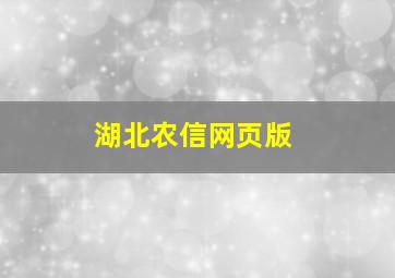 湖北农信网页版