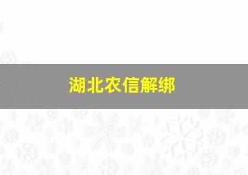 湖北农信解绑