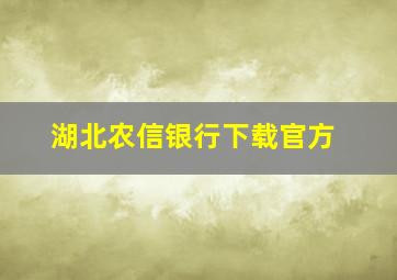 湖北农信银行下载官方