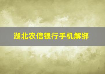 湖北农信银行手机解绑