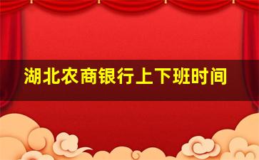 湖北农商银行上下班时间