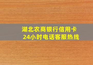 湖北农商银行信用卡24小时电话客服热线