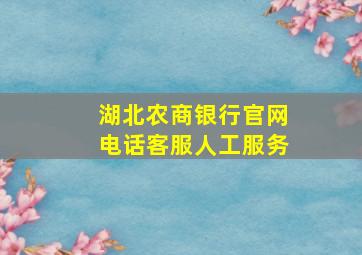 湖北农商银行官网电话客服人工服务