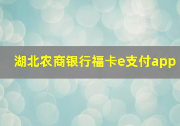 湖北农商银行福卡e支付app