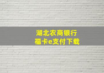 湖北农商银行福卡e支付下载