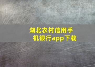 湖北农村信用手机银行app下载