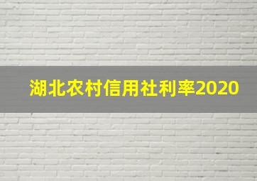 湖北农村信用社利率2020