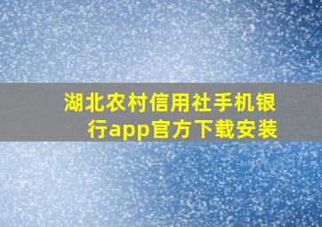 湖北农村信用社手机银行app官方下载安装