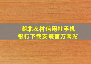 湖北农村信用社手机银行下载安装官方网站