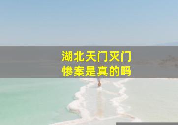 湖北天门灭门惨案是真的吗